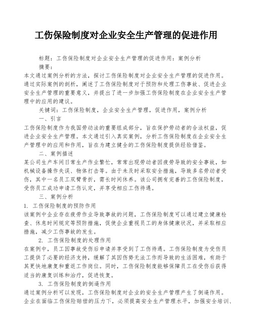 工伤保险制度对企业安全生产管理的促进作用