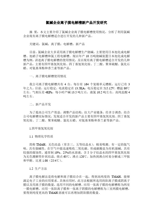 氯碱企业离子膜电解槽新产品开发研究