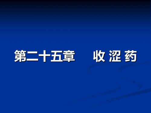 收涩药、第26章涌吐药、第27章攻毒杀虫药、第28章拔毒化腐药课件