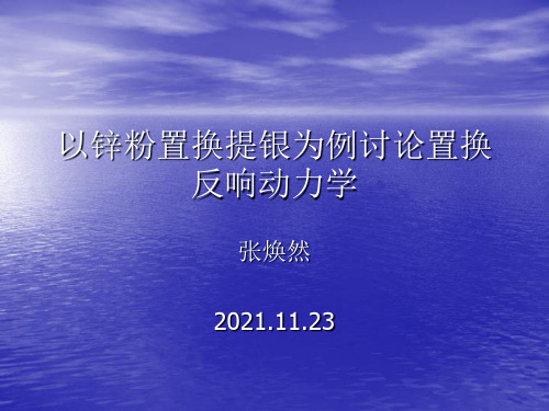 以锌粉置换提银为例讨论置换反应动力学幻灯片PPT