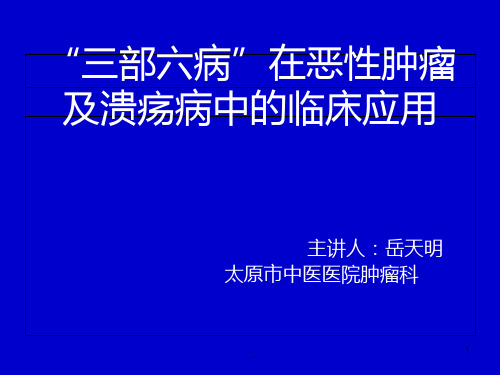 “三部六病”在恶性肿瘤及溃疡病中的临床应用PPT课件