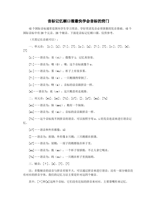 音标记忆顺口溜最快学会音标的窍门