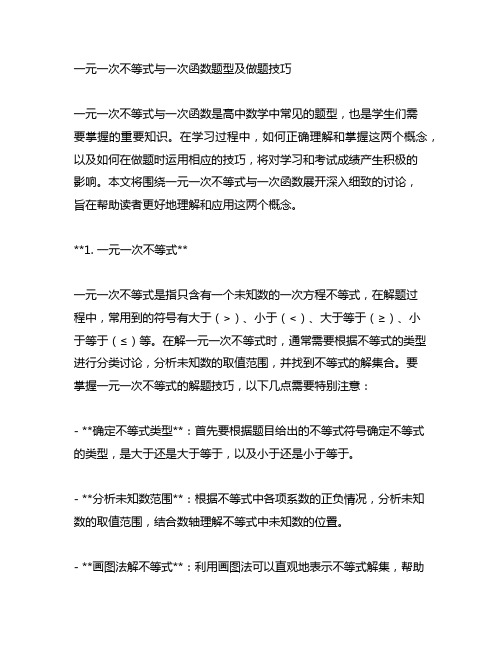 一元一次不等式与一次函数题型及做题技巧