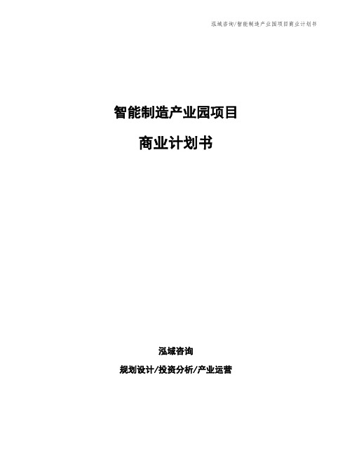 智能制造产业园项目商业计划书