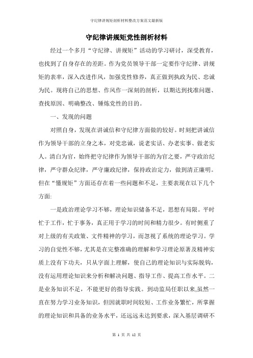 守纪律讲规矩党性剖析材料范文最新版