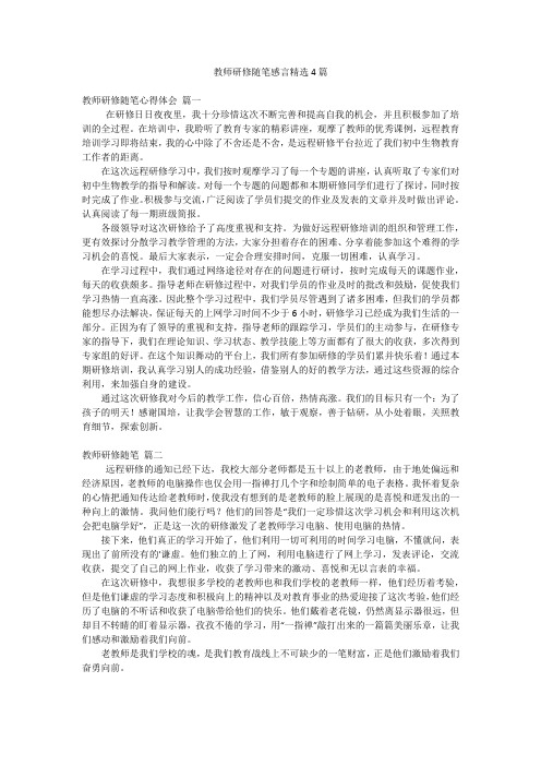 教师研修随笔感言精选4篇