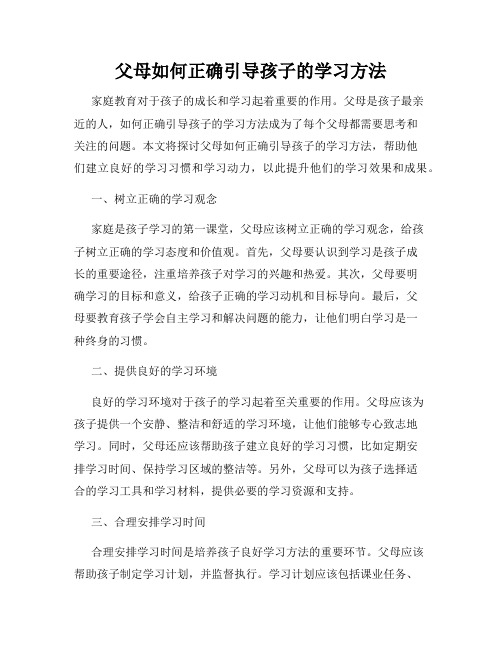 父母如何正确引导孩子的学习方法