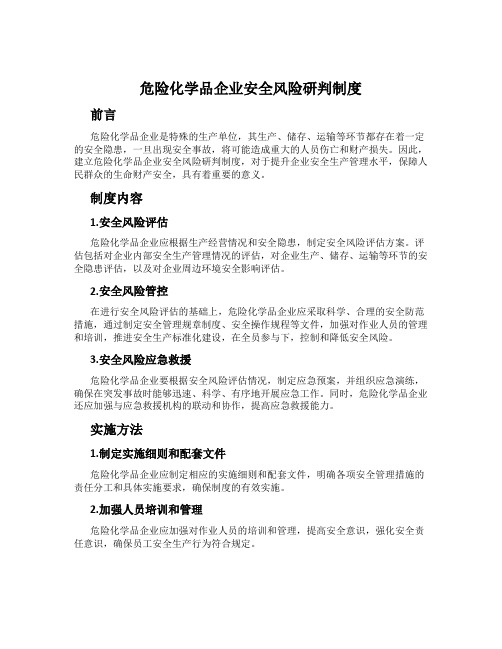 危险化学品企业安全风险研判制度