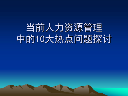 当前人力资源管理中的10大热点问题探讨