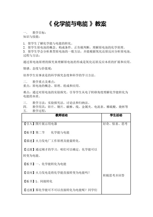 高中化学必修二教案-2.2化学能与电能31-人教版