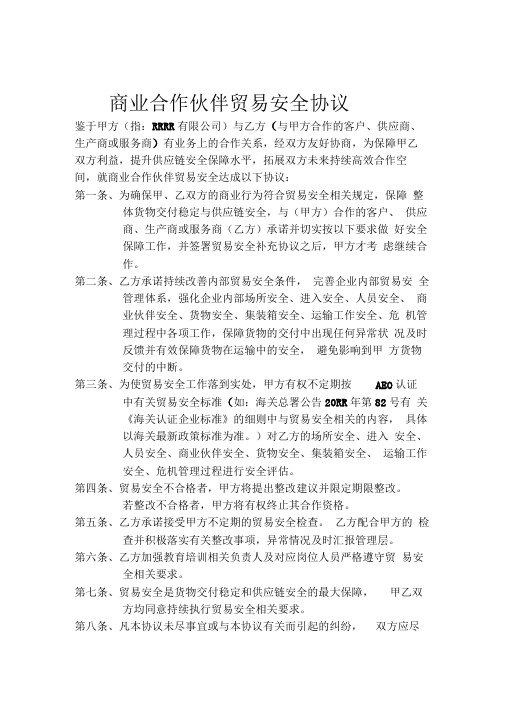 商业合作伙伴贸易安全协议书