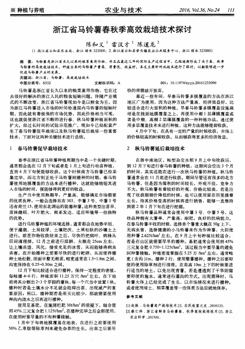 浙江省马铃薯春秋季高效栽培技术探讨