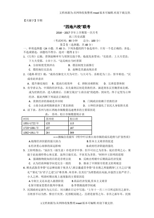 【学期】福建省四地六校2017届高三上学期第一次联考历史试卷Word版含答案