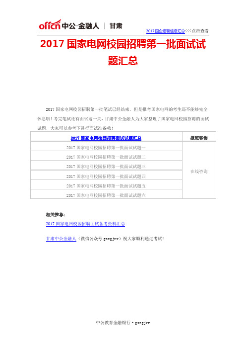 2017国家电网校园招聘第一批面试试题汇总