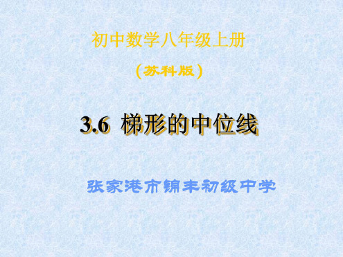 数学：3.6《三角形、梯形的中位线》课件(1)(苏科版八年级上)