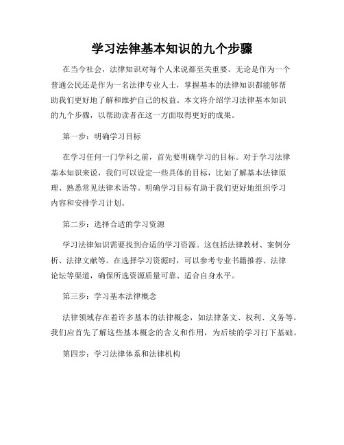 学习法律基本知识的九个步骤