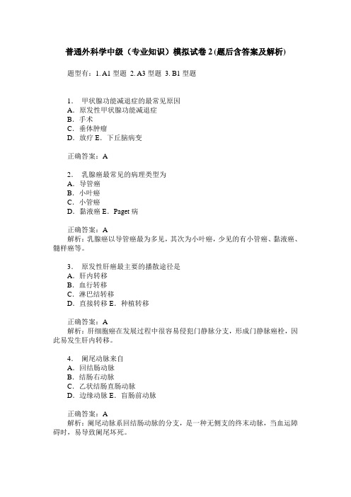 普通外科学中级(专业知识)模拟试卷2(题后含答案及解析)