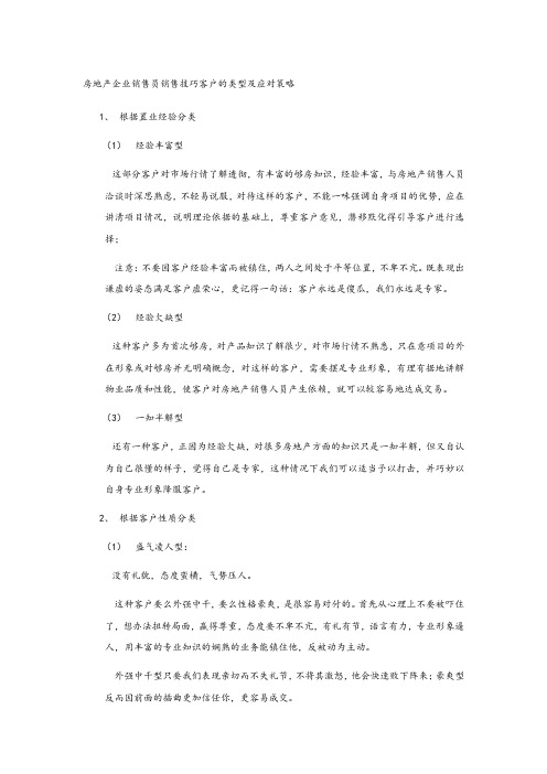 房地产企业销售员销售技巧客户的类型及应对策略