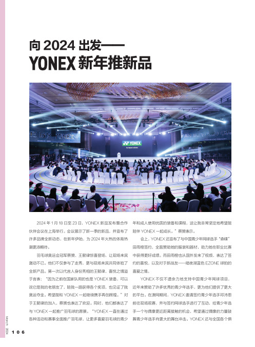 向2024_出发——YONEX新年推新品