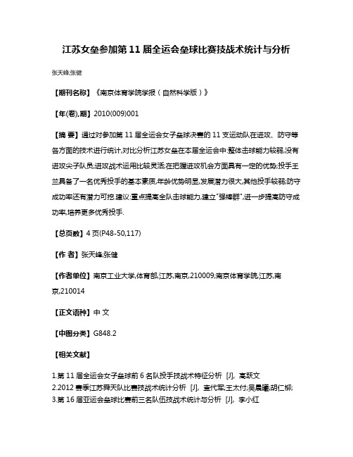 江苏女垒参加第11届全运会垒球比赛技战术统计与分析