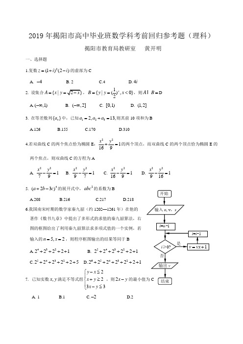 揭阳市2019高中毕业班考前回归参考题(理)