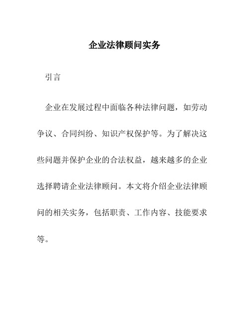 企业法律顾问实务