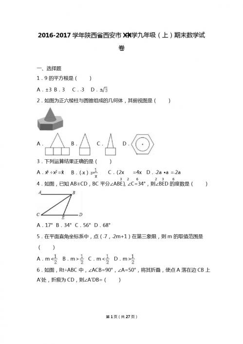 西安市交XX中学2017届九年级上期末数学试卷含答案解析