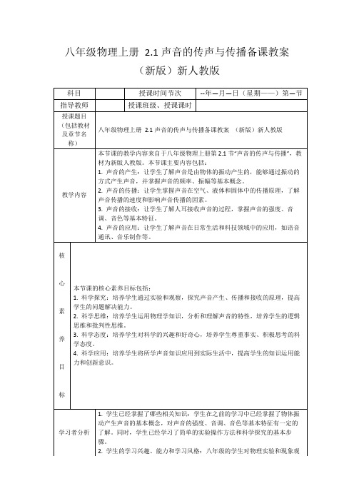 八年级物理上册2.1声音的传声与传播备课教案(新版)新人教版