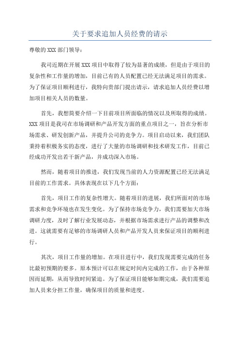 关于要求追加人员经费的请示