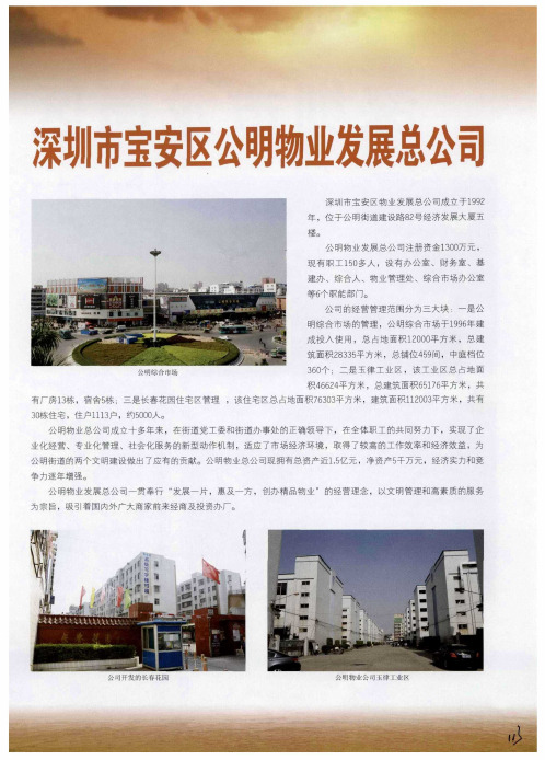 深圳市宝安区公明物业发展总公司