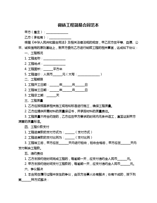 砌砖工程简易合同范本