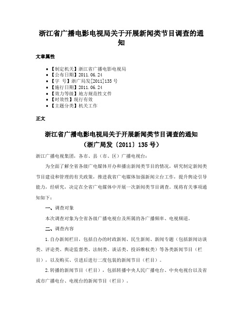 浙江省广播电影电视局关于开展新闻类节目调查的通知