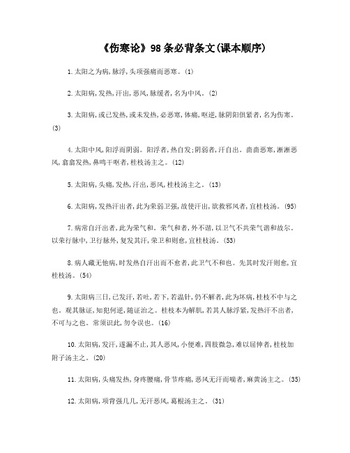 伤寒论98条条文(按课本顺序)