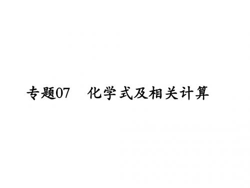 (百日捷进提升系列)2014年中考化学备考 专题07 化学式及相关计算课件