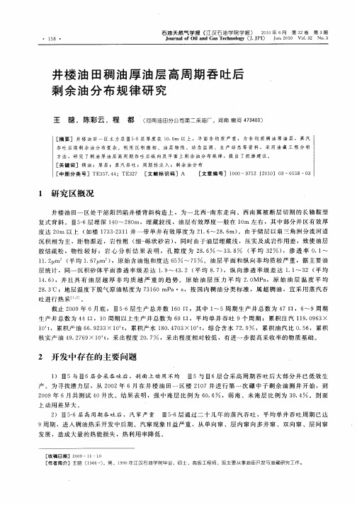 井楼油田稠油厚油层高周期吞吐后剩余油分布规律研究