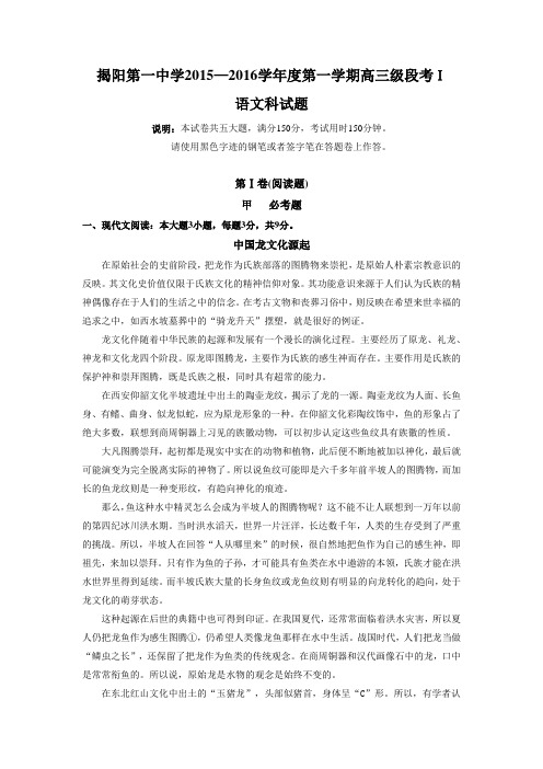 广东省揭阳市第一中学2016届高三上学期第一次段考语文试题