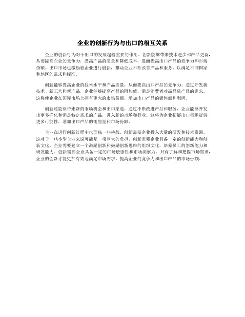 企业的创新行为与出口的相互关系