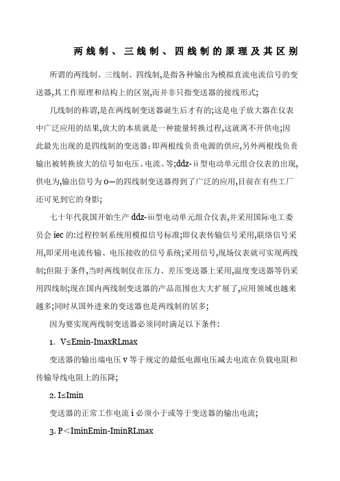 两线制三线制四线制的原理及其区别