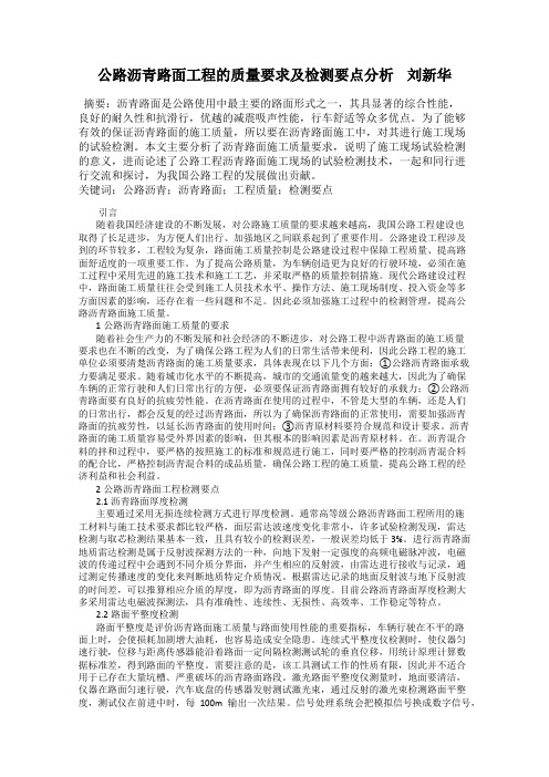 公路沥青路面工程的质量要求及检测要点分析    刘新华