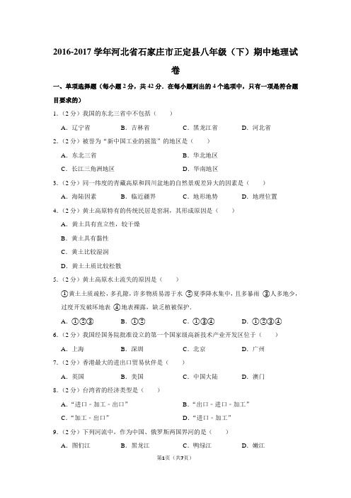 2016-2017学年河北省石家庄市正定县八年级(下)期中地理试卷