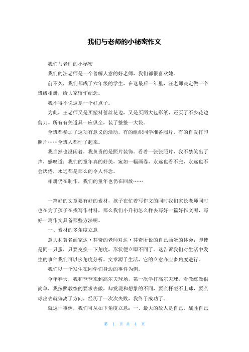 我们与老师的小秘密作文