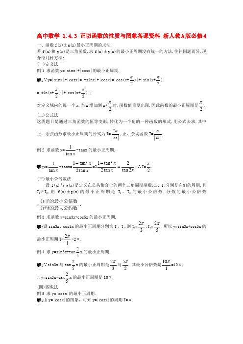 高中数学 1.4.3 正切函数的性质与图象备课资料 新人教A版必修4