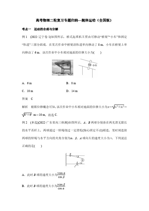 高考物理二轮复习专题归纳—抛体运动(全国版)