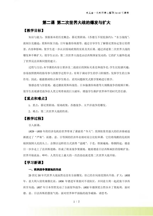 人教版九年级历史与社会上册教案：第三单元 第二课 第二次世界大战的爆发与扩大