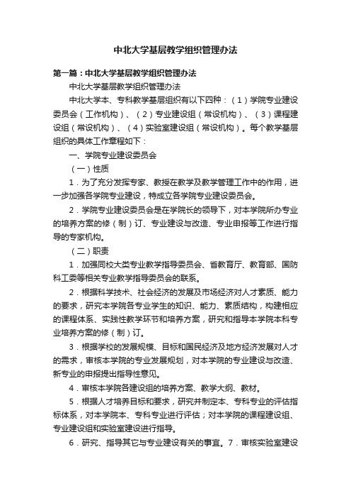 中北大学基层教学组织管理办法