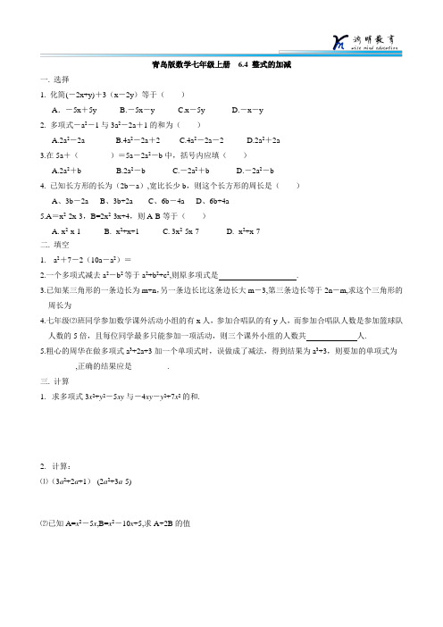 青岛版数学七年级上册  《整式的加减》同步练习