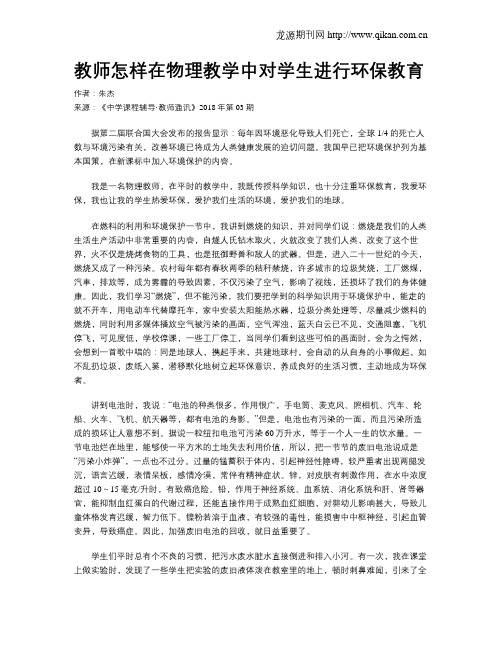 教师怎样在物理教学中对学生进行环保教育