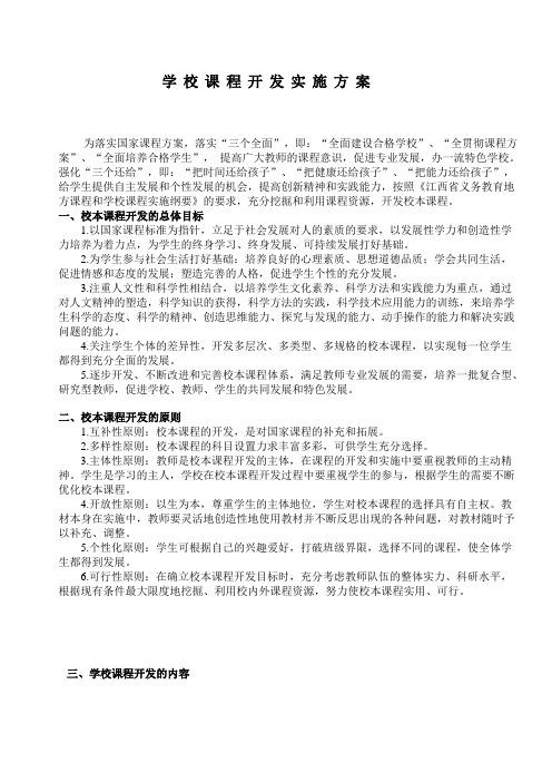 学校课程开发实施方案