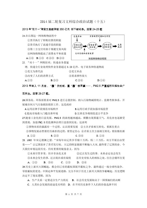 山东省烟台市海阳一中2014届高三二轮复习文科综合试卷政治(文)试题快捷练习题十五(word版,有答案)