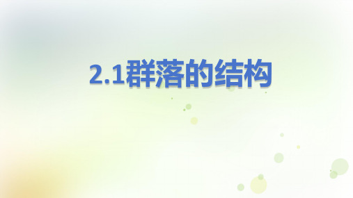 群落的结构课件-2023-2024学年高二上学期生物人教版选择性必修2